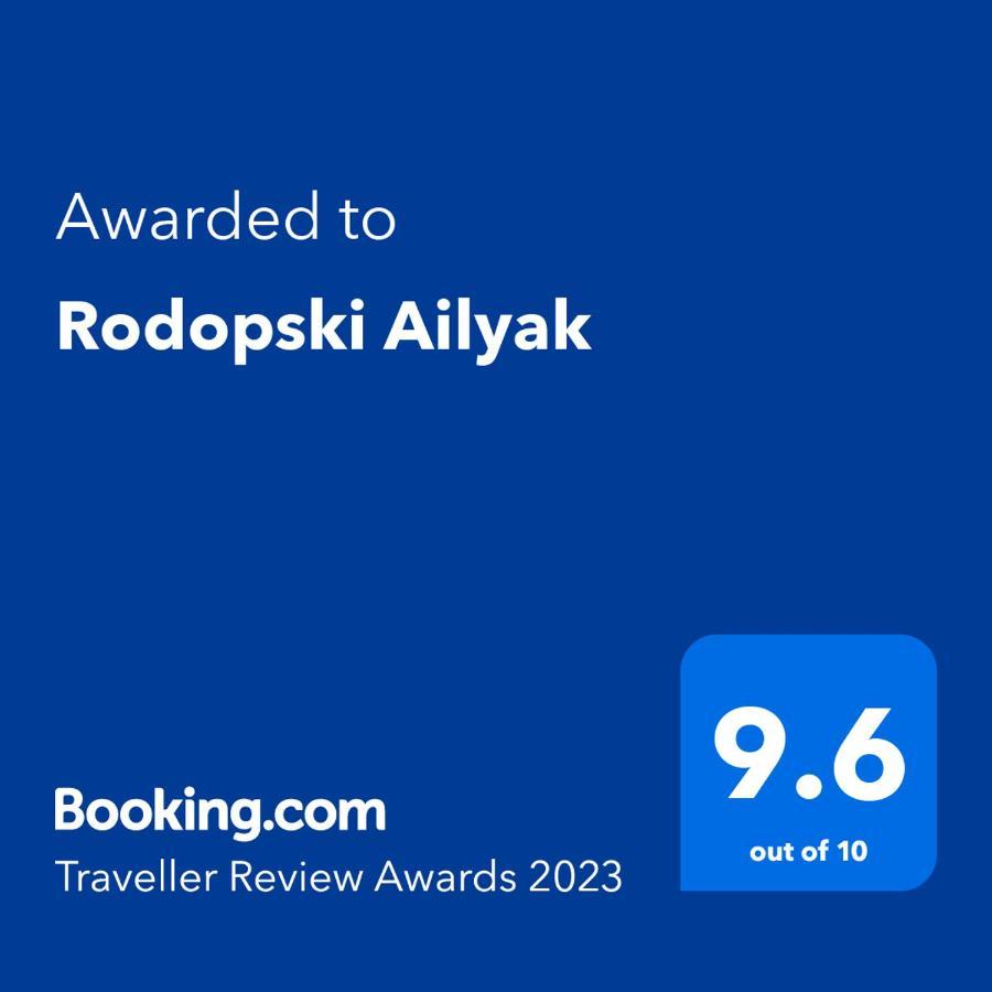 Rodopski Ailyak ドスパット エクステリア 写真